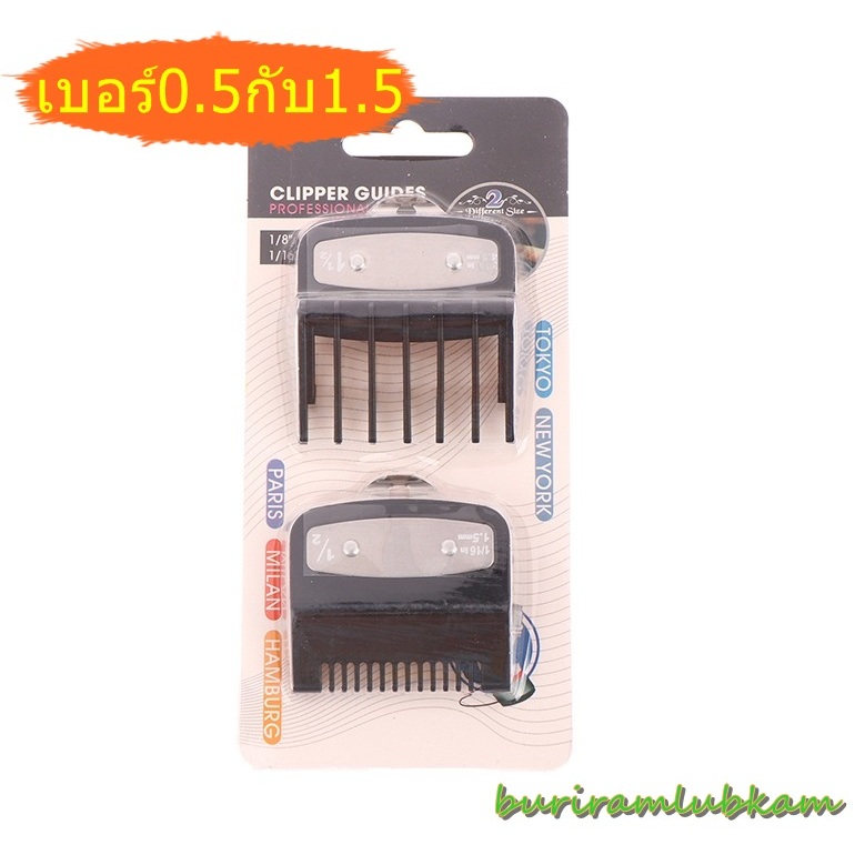 ปัตตาเลี่ยน ฟันรอง 0.5 + 1.5 ขาเหล็กล็อคแน่น (แบบอย่างดี) ฟันรอง ใช้จัดแต่งทรงผม เบอร์รองฟัน4เบอร์ ท
