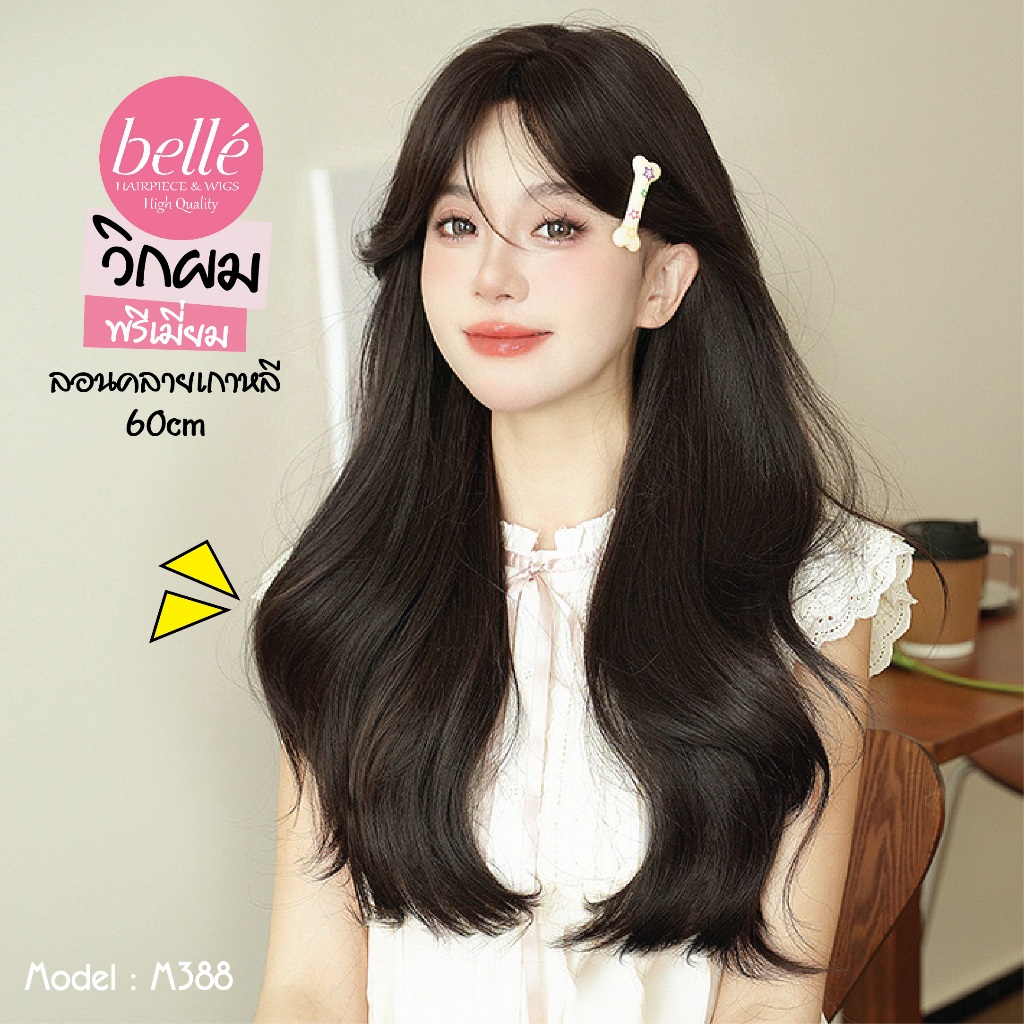 พร้อมส่ง BELLE วิกผม พรีเมี่ยม ลอนคลาย เกาหลี ปอยผมหน้าม้าปัด น้ำตาลดำ 60cm วิกผมปลอม คอสเพลย์ M388 ราคา ถูกที่สุด ดีลบีเคเค