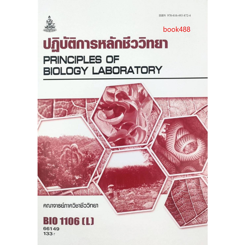 ตำราเรียน ม ราม BIO1106 ( L ) BI116 ( H ) 66149 ปฎิบัติการหลักชีววิทยา