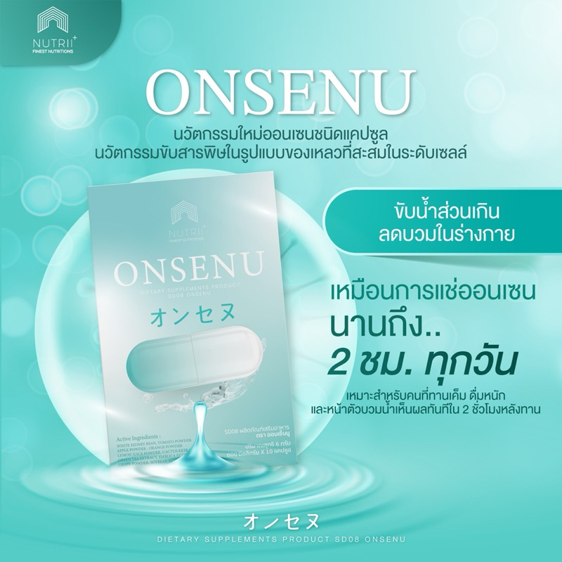 ONSENU นวัตกรรมออนเซนรูปแบบแคปซูล ขับของเสีย ขับโซเดียม ลดบวม ลีนหุ่น เสมือนแช่ออนเซ็นทุกวัน ♨️
