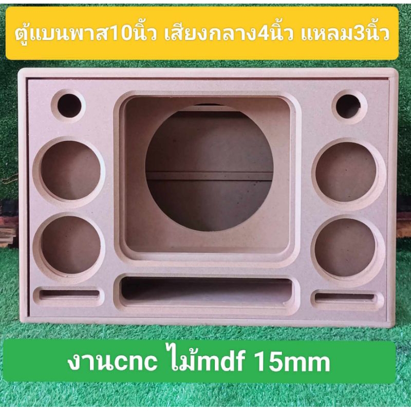 ตู้ลำโพงแบนพาสDIY ดอก 10 นิ้วกลาง  นิ้วแหลม 3 นิ้วช่อง page 25 * 6ซม.ขนาดตู้42*38*64ซม.เสียงดี