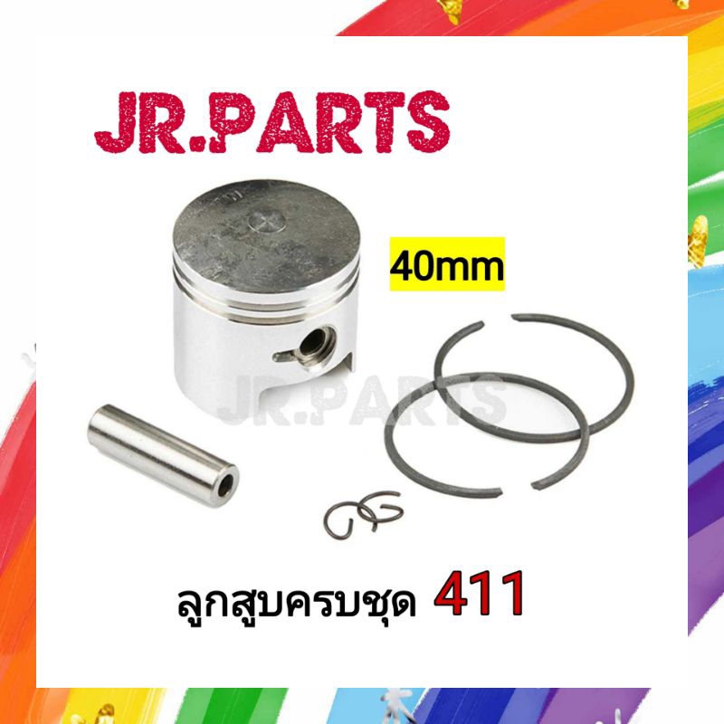 ลูกสูบครบชุด เครื่องตัดหญ้า 411 ขนาดลูกสูบ40mm