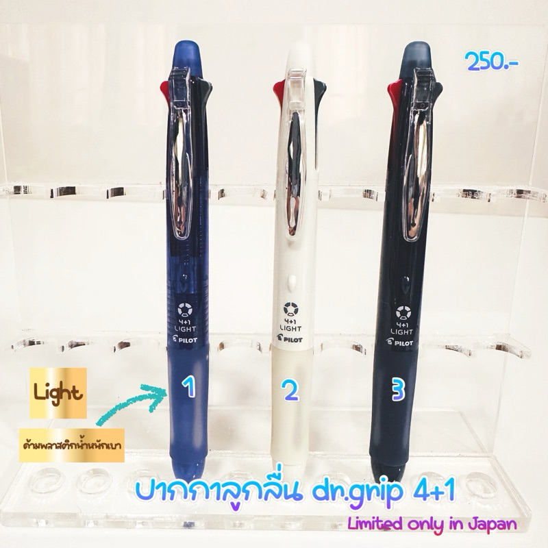 ปากกา dr.grip light 4+1 (ไส้เดียวกับ 4+1 ปกติ)