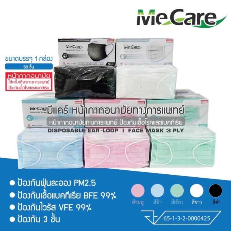 หน้ากากอนามัย MeCare หน้ากากอนามัยทางการแพทย์มีแคร์ แมสผู้ใหญ่ mask