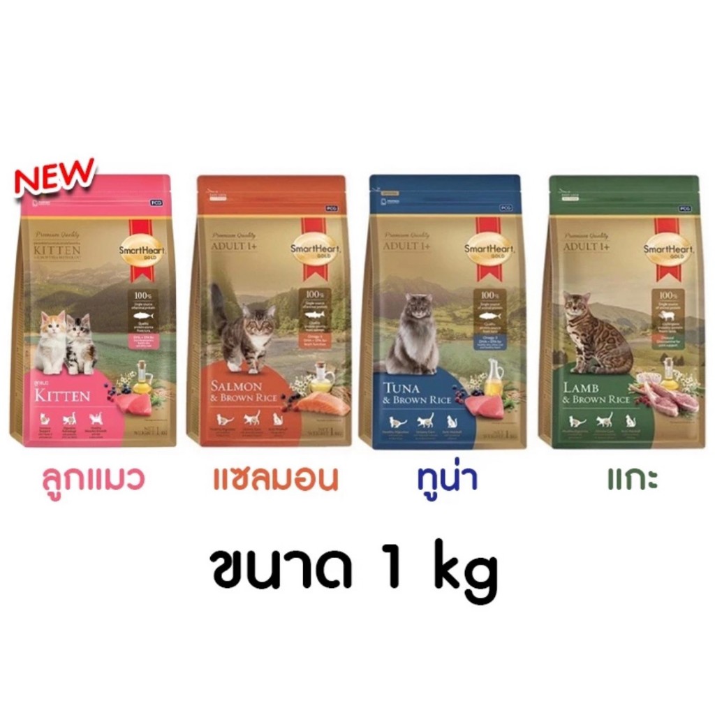 Smart Heart Gold สมาร์ทฮาร์ทโกลด์ สำหรับแมว ขนาด 1kg
