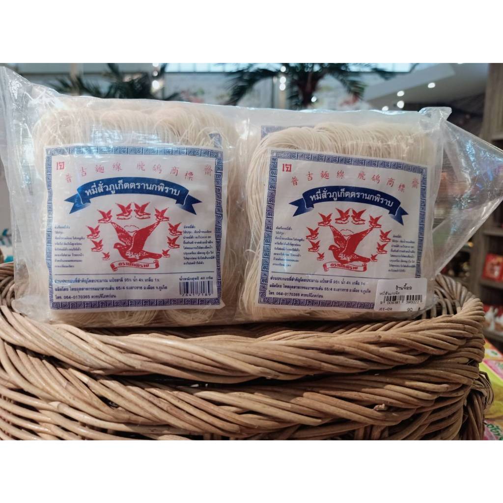 หมี่สั่ว ภูเก็ต ขนาด ห่อล่ะ40 กรัม แพ็คล่ะ10 ห่อ