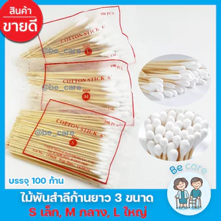 ไม้พันสำลีก้านยาว Cotton stick สำลีก้านไม้ ยาว 6 นิ้ว สำลีพันไม้ สำหรับเช็ดทำแผล 3 ขนาด S M L บรรจุ 100 ก้าน/ห่อ becare