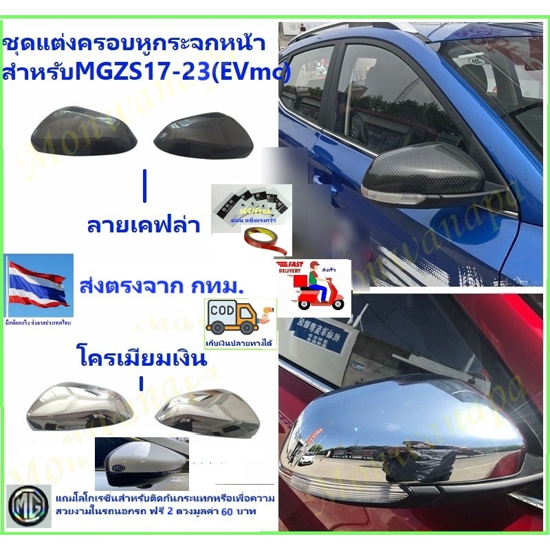 🎉ส่งจากร้าน 🇹🇭ในกทม.สำหรับ MG VS HEV2022-25,ZS 2017-25(ไมเนอร์EV) คิ้วครอบกระจกข้าง(หูช้าง)2ชิ้นพลาส