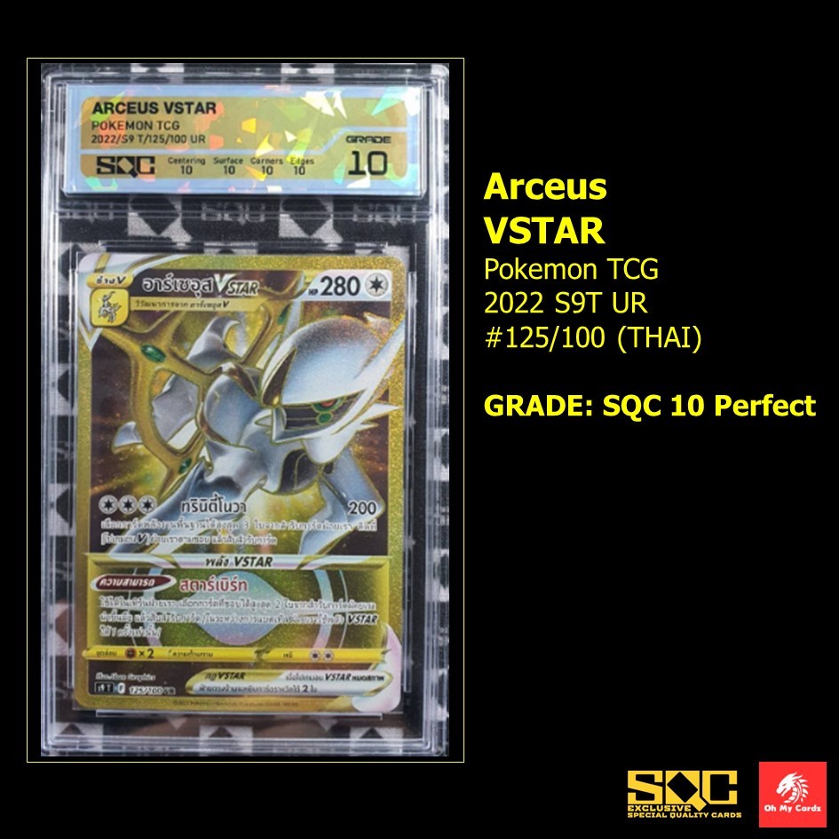 [Pokemon] Graded SQC - อาร์เซอุส Arceus VSTAR 2022 S9T #125/100 UR (THAI)  GRADE: SQC Perfect 10