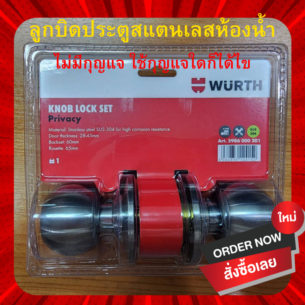 ลูกบิดประตูสแตนเลส WURTH