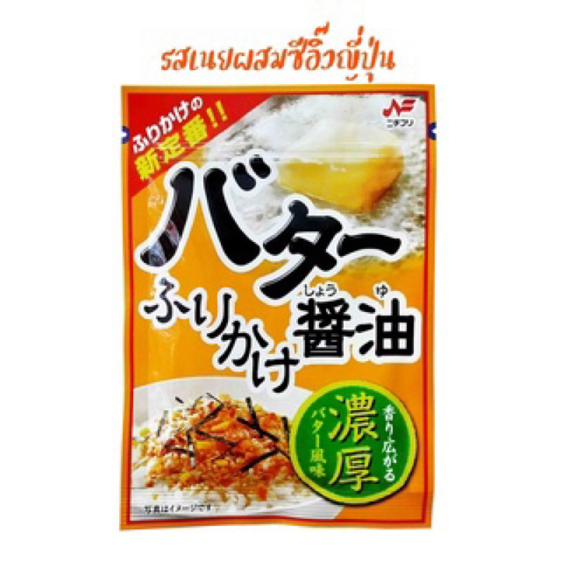 Nichifur butter shoyu 27g. ผงโรยข้าว นำเข้าจากญี่ปุ่น รสเนยโชยุ