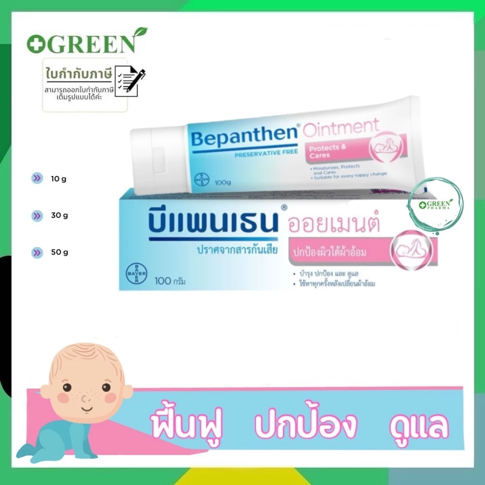 BEPANTHEN OINTMENT บีแพนเธน ออยเมนท์ ปกป้องดูแลผิวจากผื่นผ้าอ้อม อ่อนโยน