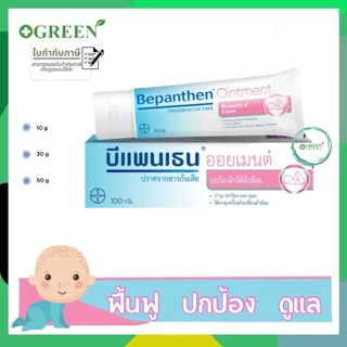 BEPANTHEN OINTMENT บีแพนเธน ออยเมนท์ ปกป้องดูแลผิวจากผื่นผ้าอ้อม อ่อนโยน