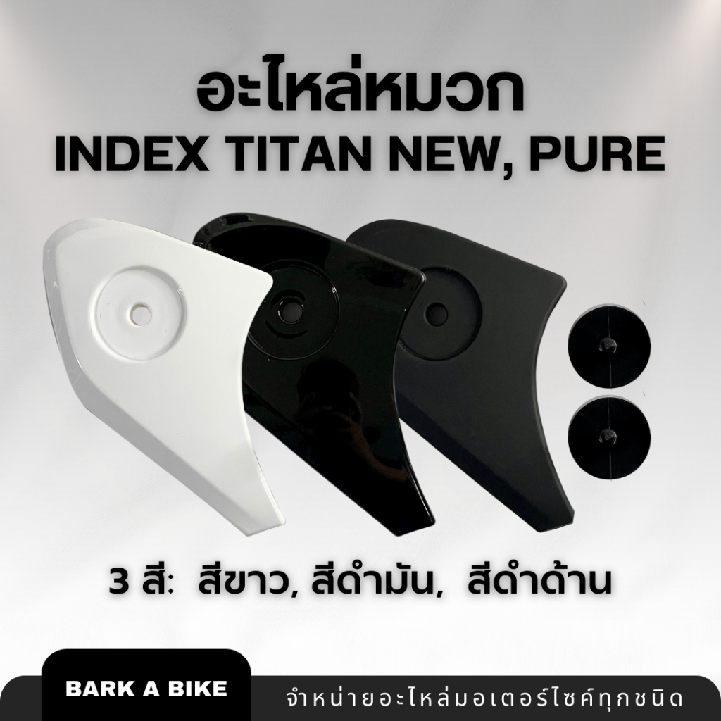 อะไหล่หมวกกันน็อก INDEX Titan new และ Pure แท้ 100%