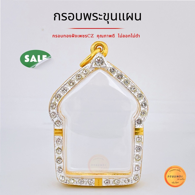 กรอบพระ กรอบพระขุนแผน หลวงปู่ทิม และ เกจิยอดนิยม กรอบขุนแผน  กรอบทองล้อมเพชร มีหลายขนาด สวย คุณภาพดี ไม่ลอกไม่ดำ