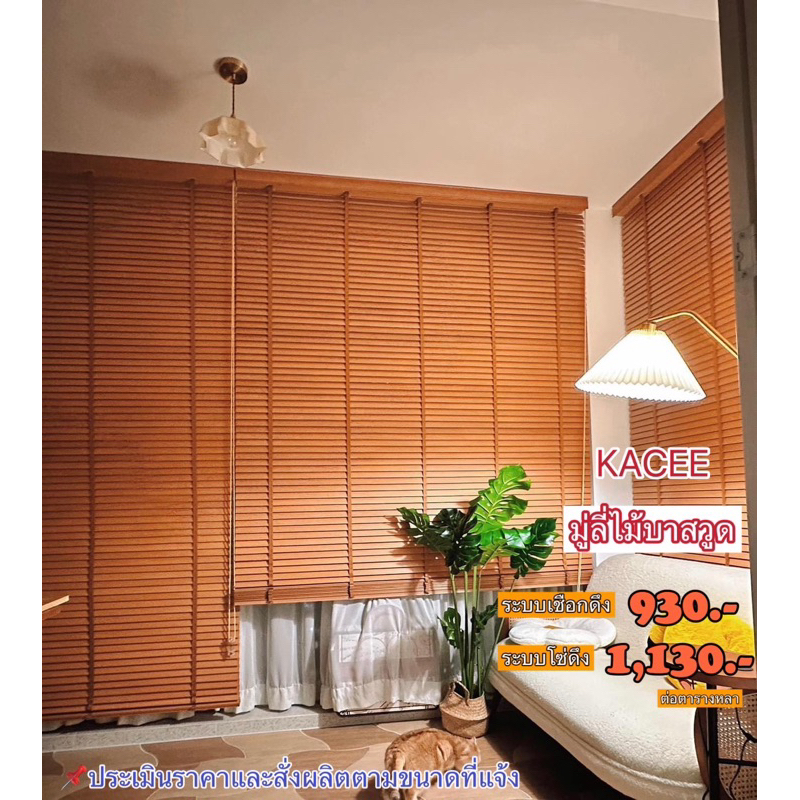 มู่ลี่ไม้บาสวูดรุ่นเชือกดึง ขนาด 25 35 50 มม. 🛠️สั่งผลิตตามขนาดได้ เริ่มต้น980฿/ตร.หลา🎉🎉