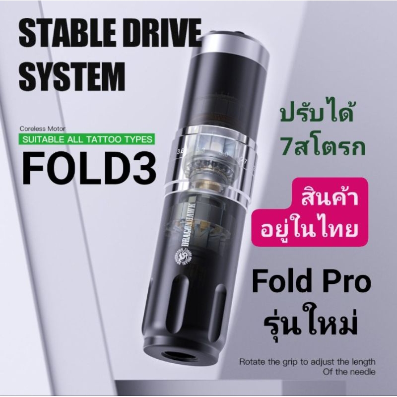 Tattoo เครื่องสักลายไร้สาย Dragonhawk Fold Pro รุ่นใหม่ Fold3 สักดีมากกว่ารุ่นแรกอีก ดรากอนฮอตโฟดโปร