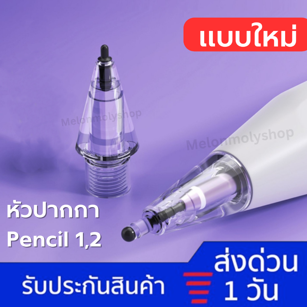 [ส่งจากไทย ] 4B หัวปากกา Stylus Pencil Tip สำหรับ Pencil 1,2 แบบใหม่ ควบคุมเส้นได้ดีขึ้น จุกปากกา ปากกาสำหรับไอแพด
