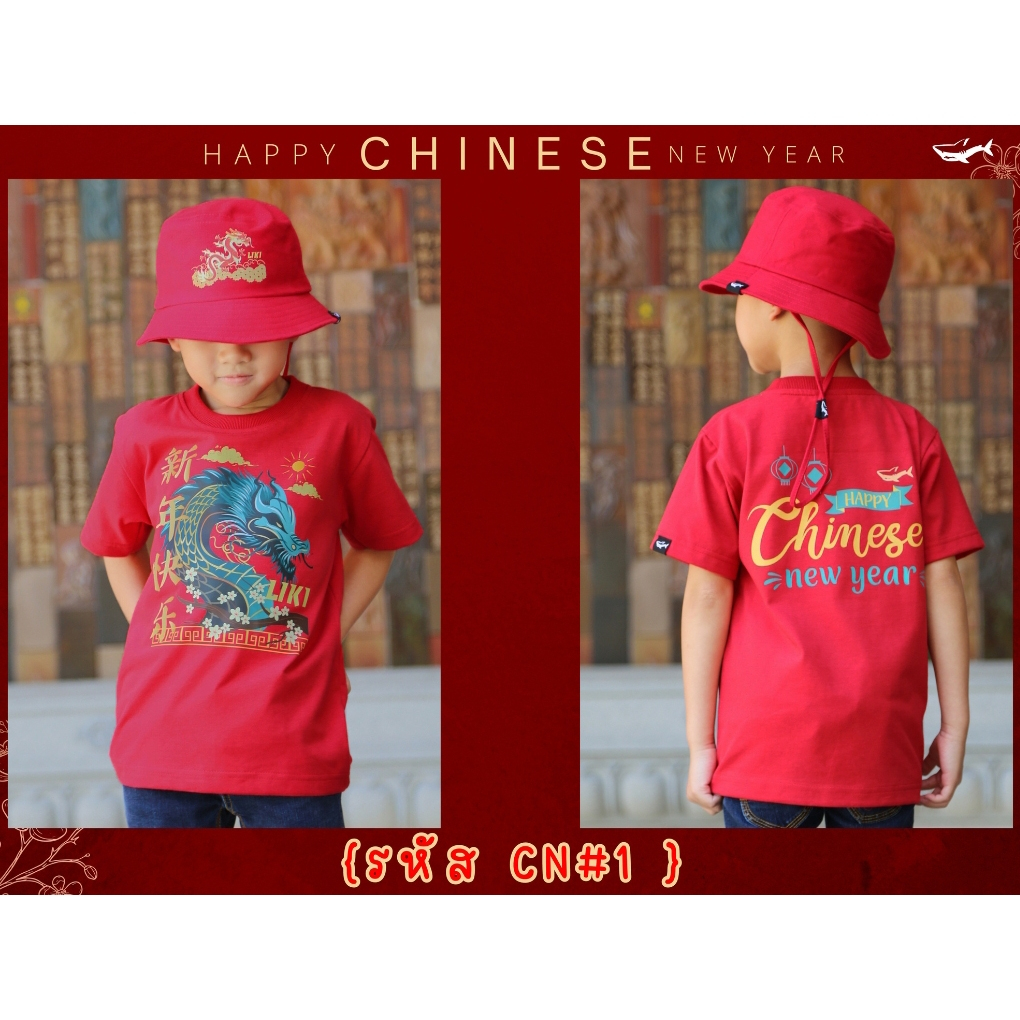 เสื้อยืดเด็กลายตรุษจีน LIKI KIDS X Chinese New Year 2024