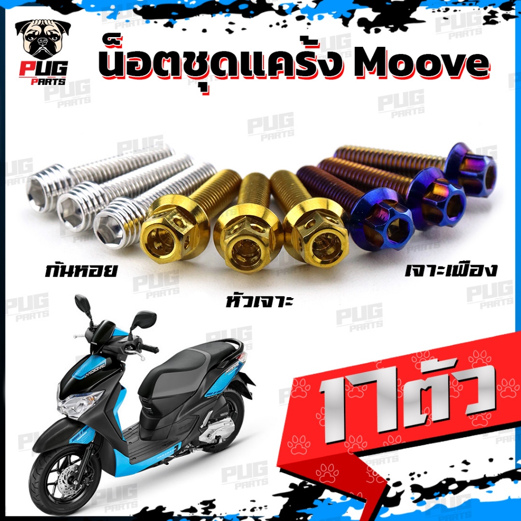 น็อตชุดแคร้งMoove น็อตแคร้งมูฟ (จำนวน 17 ตัว)สแตนเลสแท้ น็อตแคร้งMoove 110 น็อตแคร้งเครื่องมูฟ 110 Move110