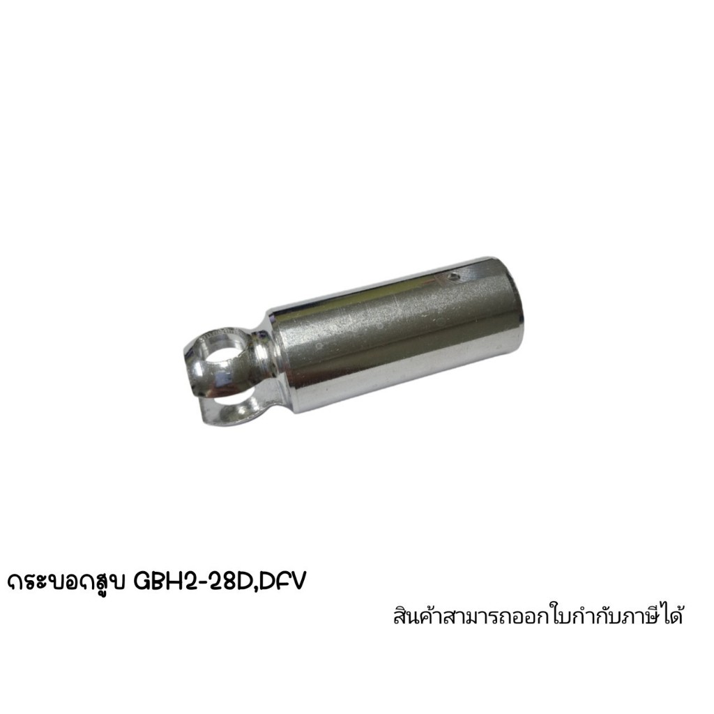 อะไหล่เครื่องมือช่าง กระบอกสูบ GBH2-28D,DFV
