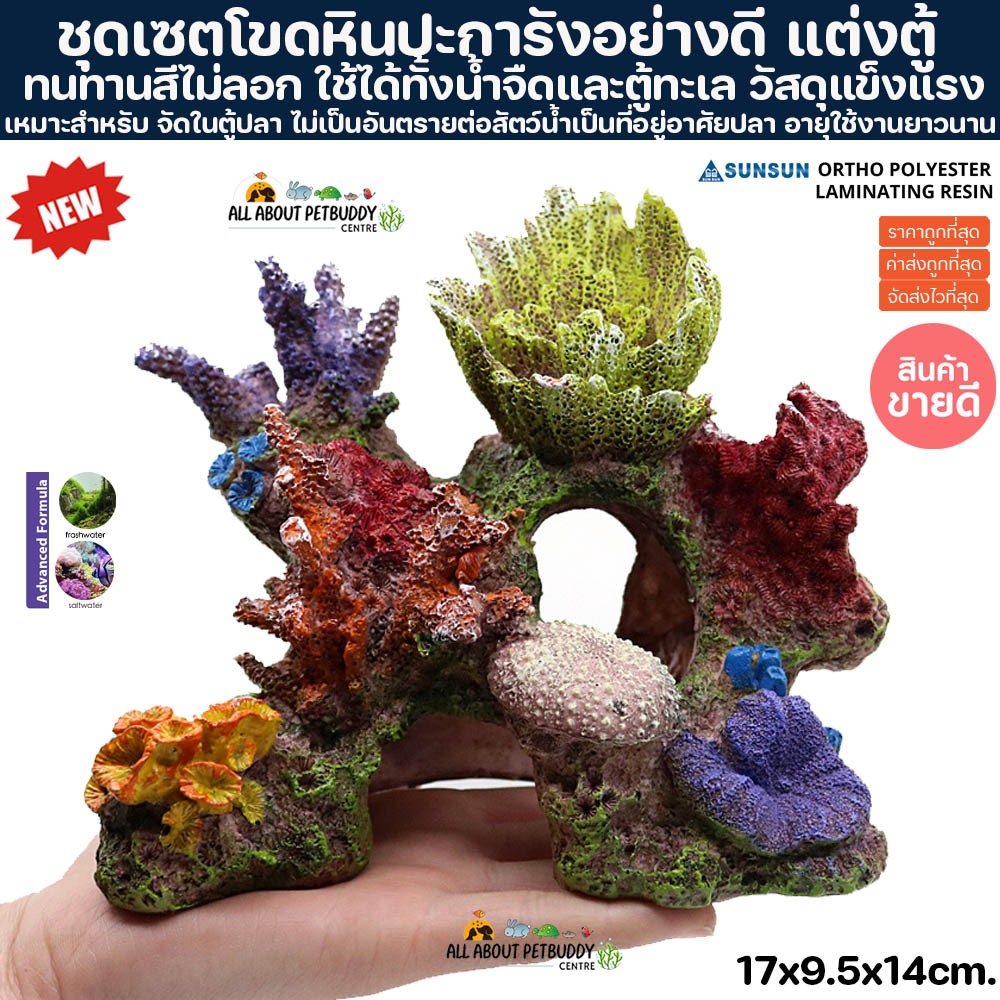 เรซิ่น S1804 ชุดปะการัง แบบที่ 1 ตกแต่งตู้ปลา แต่งโต๊ะทำงาน ตู้โชว์ ปลาน้ำจืด ปลาทะเล ทนทาน สีไม่ลอก รับประกันสินค้า