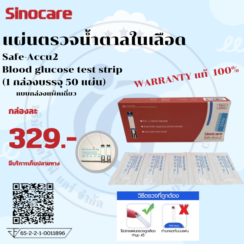 แผ่นตรวจน้ำตาลในเลือด Sinocare แบบกล่องแพ็คเดี่ยว (1กล่อง 50 แผ่น) รุ่น Safe-Accu2