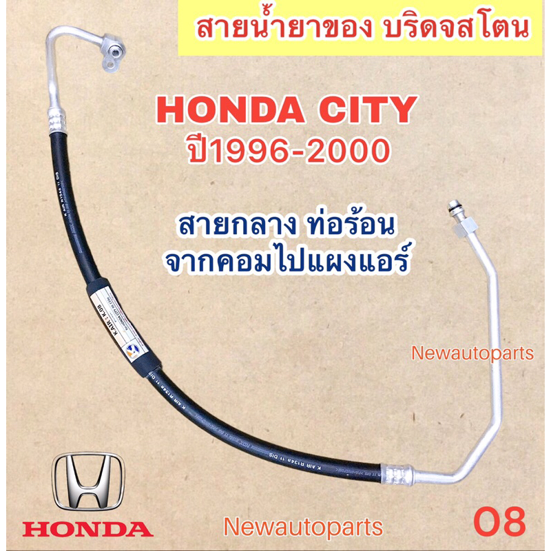 ท่อแอร์ สายกลาง HONDA CITY ปี1996-02 CITY TYPE Z ท่อร้อน สายร้อน สายน้ำยาแอร์ Bridgestone ฮอนด้า ซิตี้ ไทด์ซี น้ำยา 134a