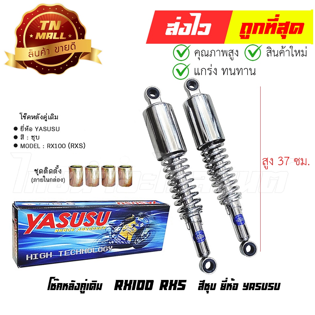 โช๊คหลัง 1คู่ RX100 RXS (สีชุบ) ยี่ห้อ YASUSU (CE4-65)
