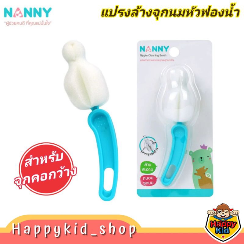 NANNY แปรงล้างจุกนม หัวฟองน้ำ สำหรับจุกคอกว้าง N5735