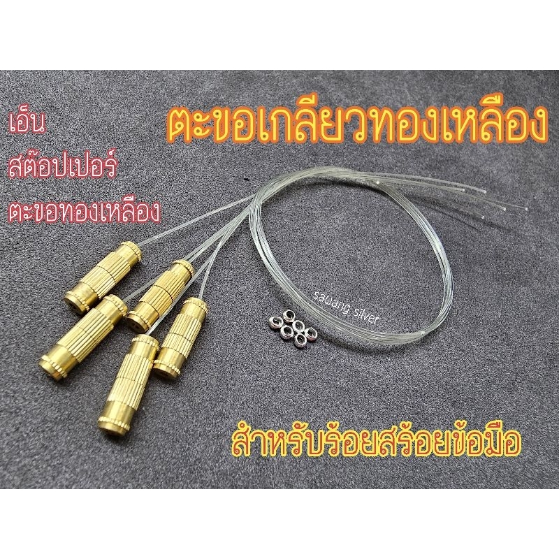 ตะขอสร้อยข้อมือทองเหลือง สำหรับร้อยสร้อยข้อมือ มีครบชุด