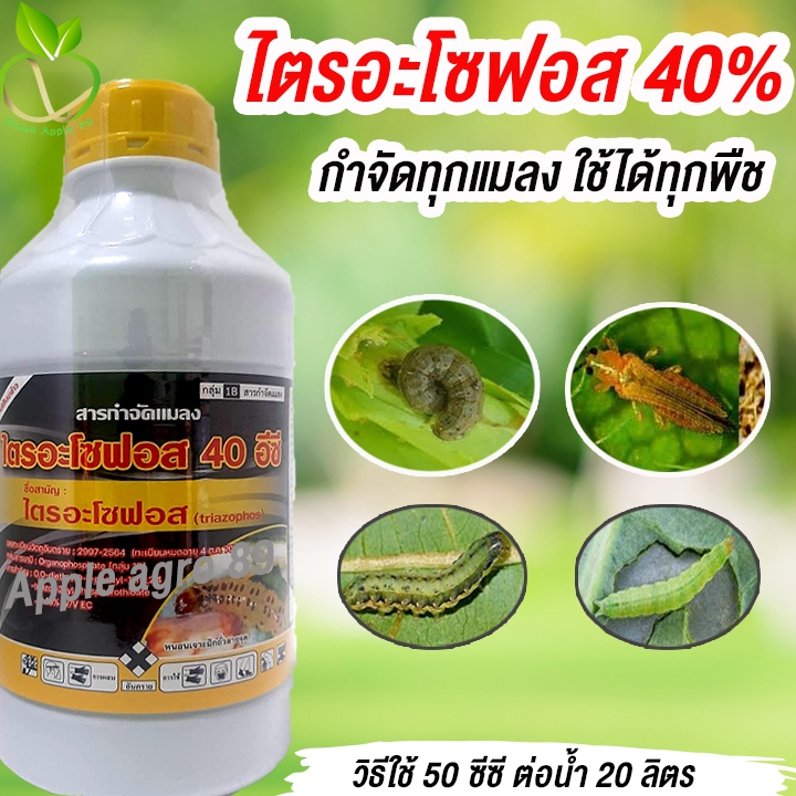 ไตรอะโฟซอส 40% ขนาด 1 ลิตร (สารทดแทนคลอไพริฟอส) ออกฤทธิ์ดูดซึม กำจัดแมลงและหนอน ใช้ได้ในทุกพืช ไตอะโฟซอส