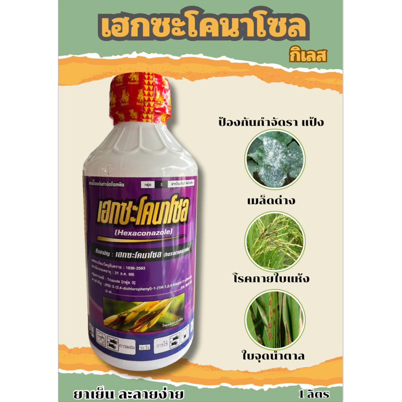 เฮกซะโคนาโซล ตรากิเลส สารป้องกันกำจัด ราแป้ง กาบใบแห้ง ใบจุดน้ำตาล ขนาด 1 ลิตร
