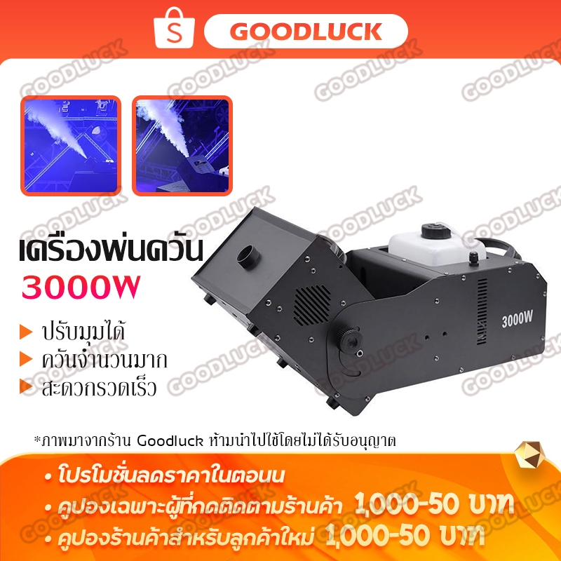 เครื่องพ่นควัน 3000W สำหรับเวทีและการแสดง