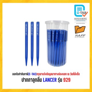 ปากกา ปากกาลูกลื่น LANCER รุ่น 929 แบบหมุน น้ำเงิน,แดง (50ด้าม)