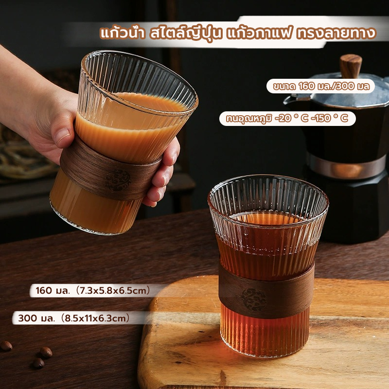 MANGO COFFEE แก้วน้ำ สไตล์ญี่ปุ่น ขนาด 160-300 มล. ทรงลายทาง ทนความร้อน