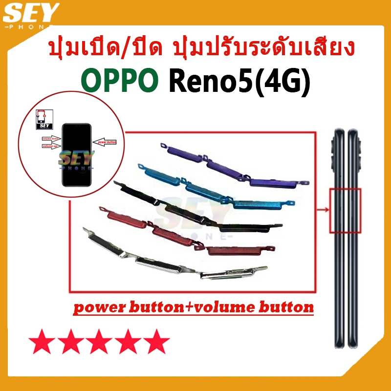 ปุ่มเปิด/ปิด ปุ่มปรับระดับเสียง ปุ่มสวิตช์เปิด OPPO Reno5 4G ปุ่มกดสวิทช์ด้านนอก Power button volume button reno5 4g