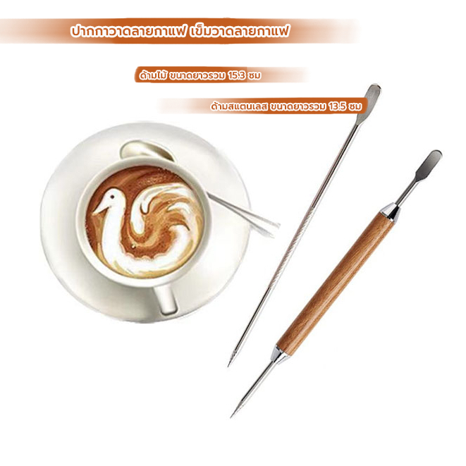 MANGO COFFEE ปากกาวาดลายกาแฟ ลาเต้ อาร์ต สแตนเลส ด้ามไม้ 13.5 ซม. อุปกรณ์ร้านกาแฟ Latte art pen