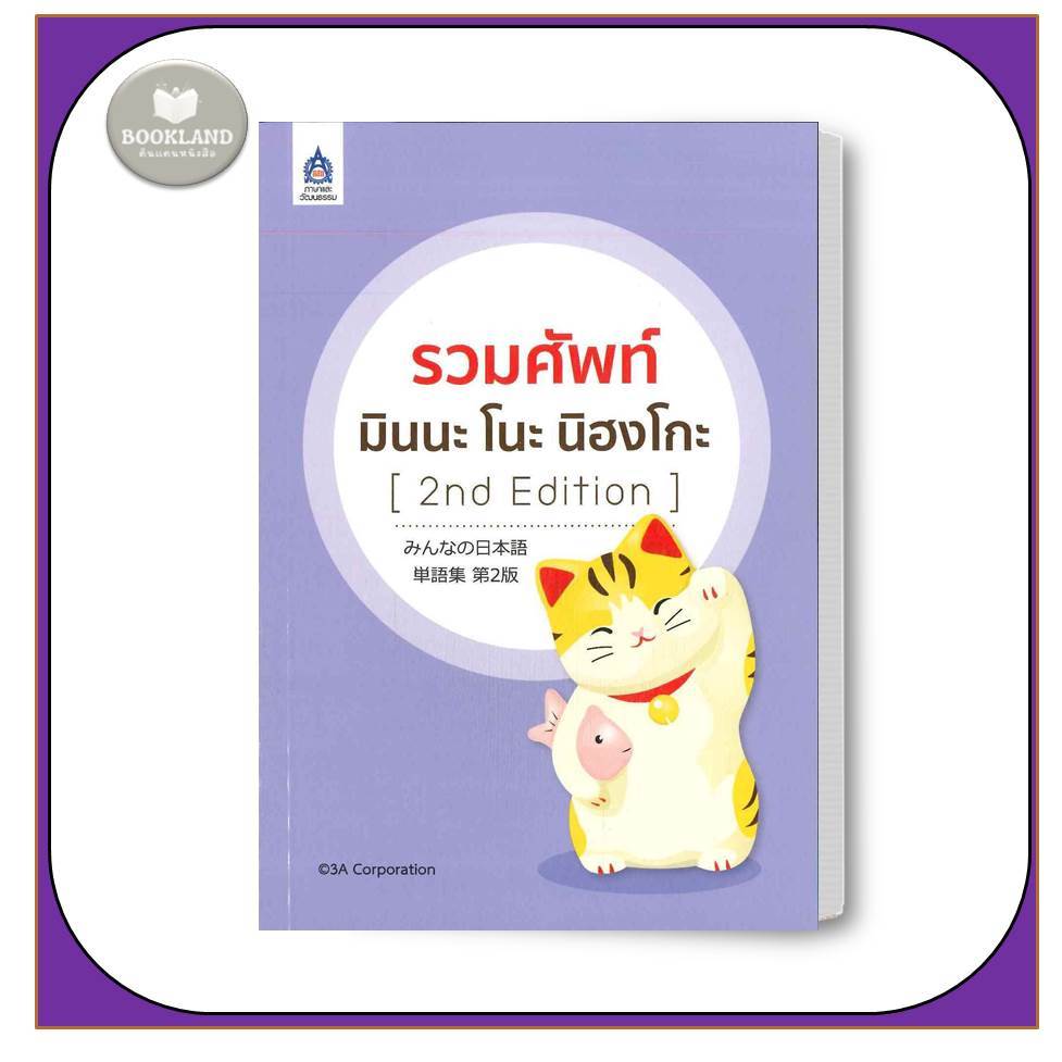 หนังสือ รวมศัพท์ มินนะ โนะ นิฮงโกะ (2nd Edition) เรียนรู้ภาษาต่างๆ ภาษาญี่ปุ่น หนังสือใหม่ มือหนึ่ง #BookLandShop