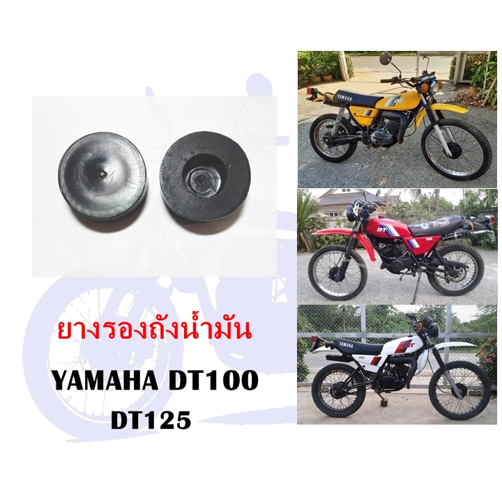 ยางรองถังน้ำมัน DT100 DT125