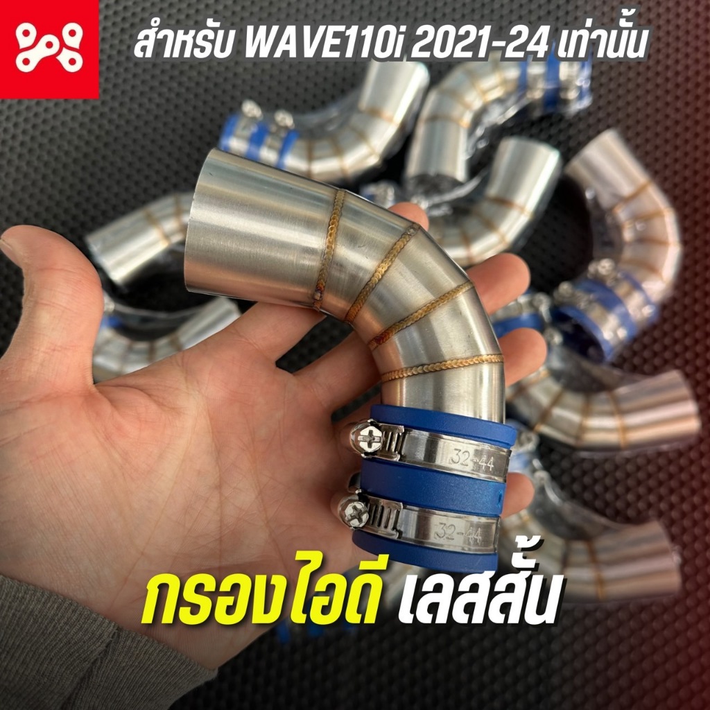 กรองเลสสั้น WAVE 110i 2021-2024 กรองเลสซิ่ง กรองไอดีเลสสั้น ท่อกรองเลสเวฟ110i ท่อกรองWave110i