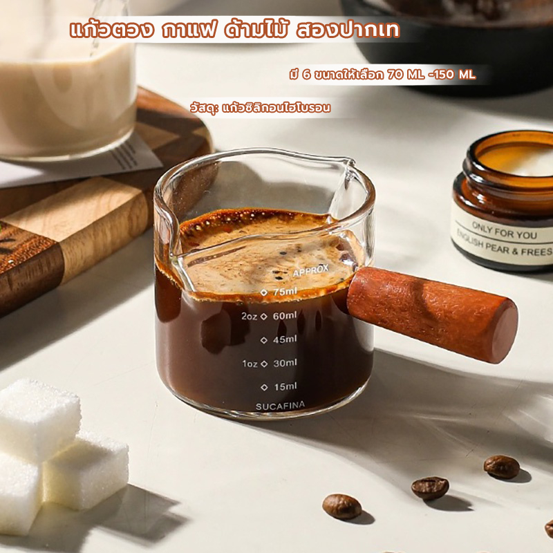 MANGO COFFEE แก้วตวง กาแฟ ด้ามไม้ สองปากเท แก้วช็อต 75-150มิลลิลิตร