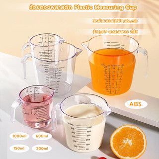 MANGO COFFEE ถ้วยตวงพลาสติก 3หน่วยตวง(CUP,Oz,ml) 4ขนาด Plastic Measuring Cup