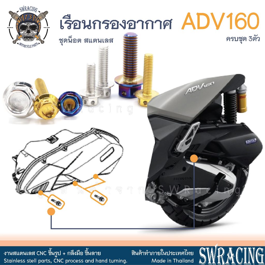 ADV160 น็อตเลส เรือนกรองอากาศ ครบชุด 3 ตัว น็อตสแตนเลส ยึดใต้กรอง ราคาขายต่อ 1 ชุด งานเฮงสกรู