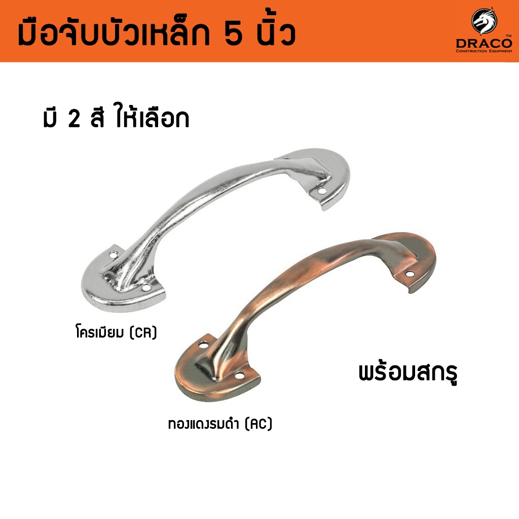 มือจับประตู หน้าต่าง มือจับบัวเหล็ก ขนาด 5 นิ้ว