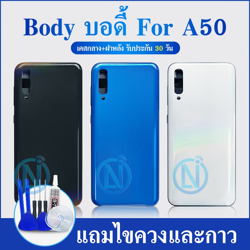 Body บอดี้ ชุดบอดี้ เคสกลาง+ฝาหลัง A50 Body A50