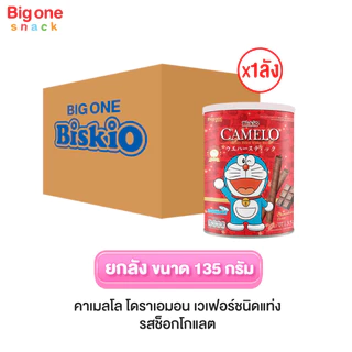 บิสคิโอ โดราเอมอน คาเมลโล เวเฟอร์ 135ก. (ยกลัง1x24)