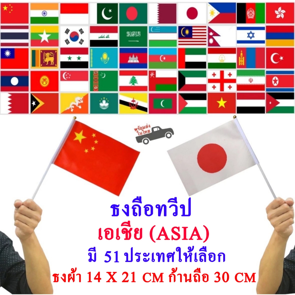 ธงถือทวีปเอเชีย ธงถือทวีปเอเชีย Asia 51 ประเทศ ธงพร้อมก้านถือ (Asia Flag) ธงผ้า14x21cm ก้าน 30cm พร้อมส่งในไทย