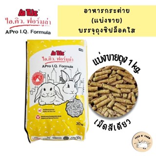 [แบ่งขายบรรจุถุงซิปล็อค 1 kg.] อาหารกระต่าย A PRO IQ เอโปร ไ…