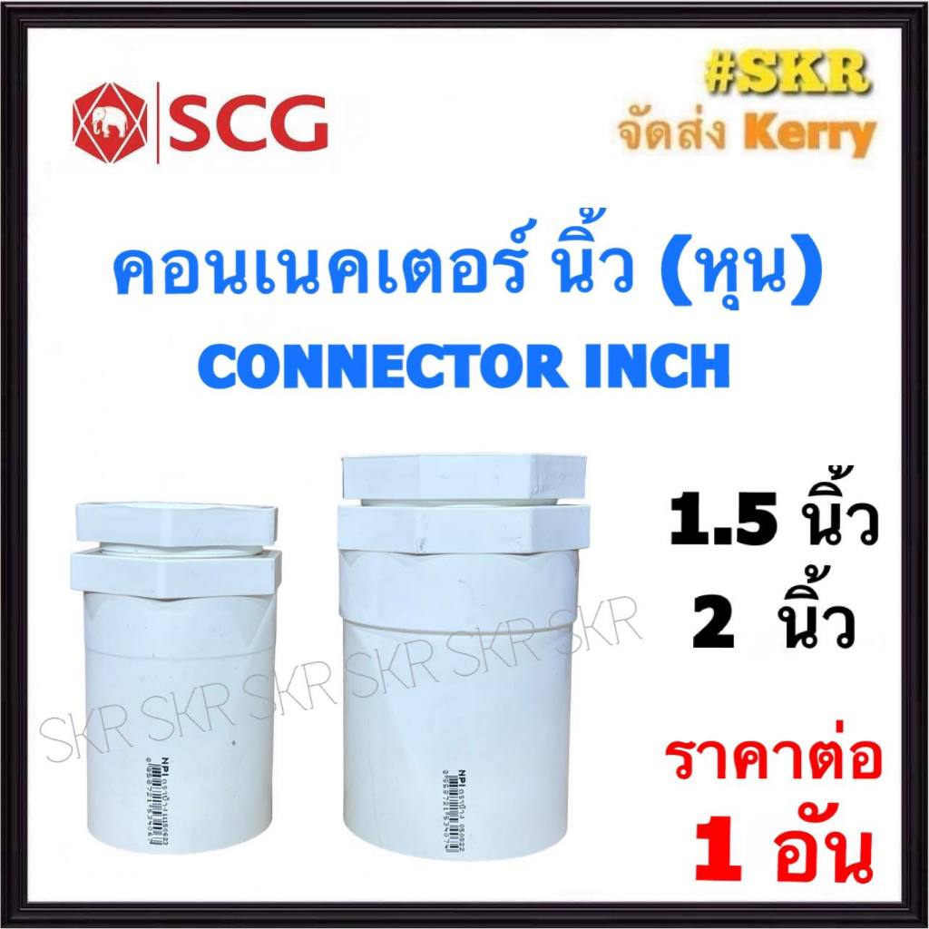 SCG คอนเนคเตอร์ ขาว (หุน) 1.5นิ้ว  2นิ้ว ( ราคาต่อ 1ชิ้น ) FITTING CONNECTOR คอนเน็คเตอร์ คอน อุปกรณ์ ท่อ PVC ช้าง ข้อต่อเข้ากล่อง